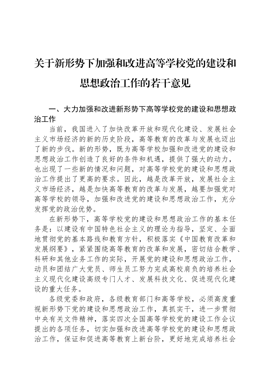 关于新形势下加强和改进高等学校党的建设和思想政治工作的若干意见_第1页