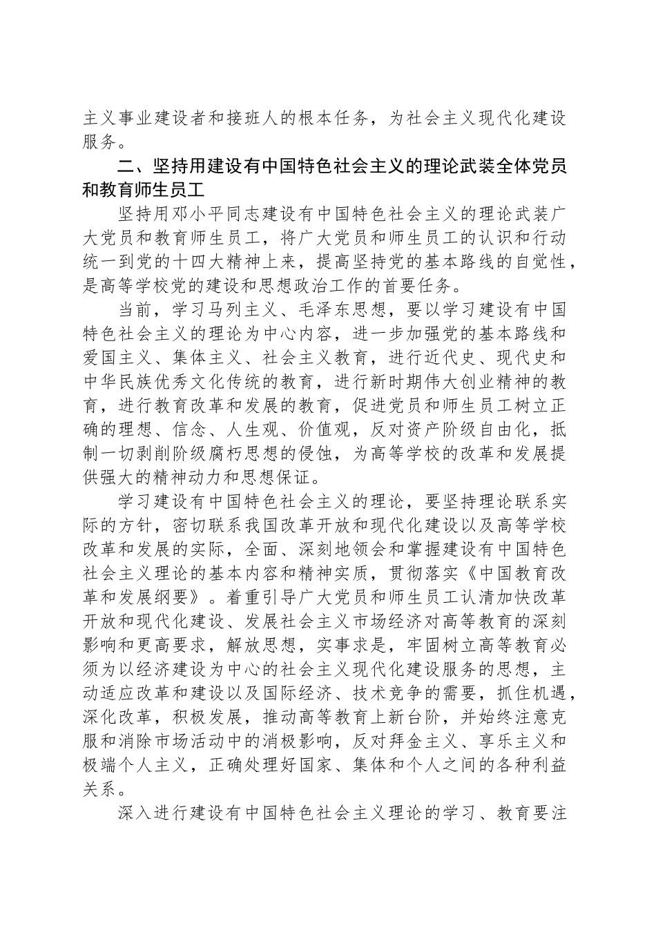 关于新形势下加强和改进高等学校党的建设和思想政治工作的若干意见_第2页