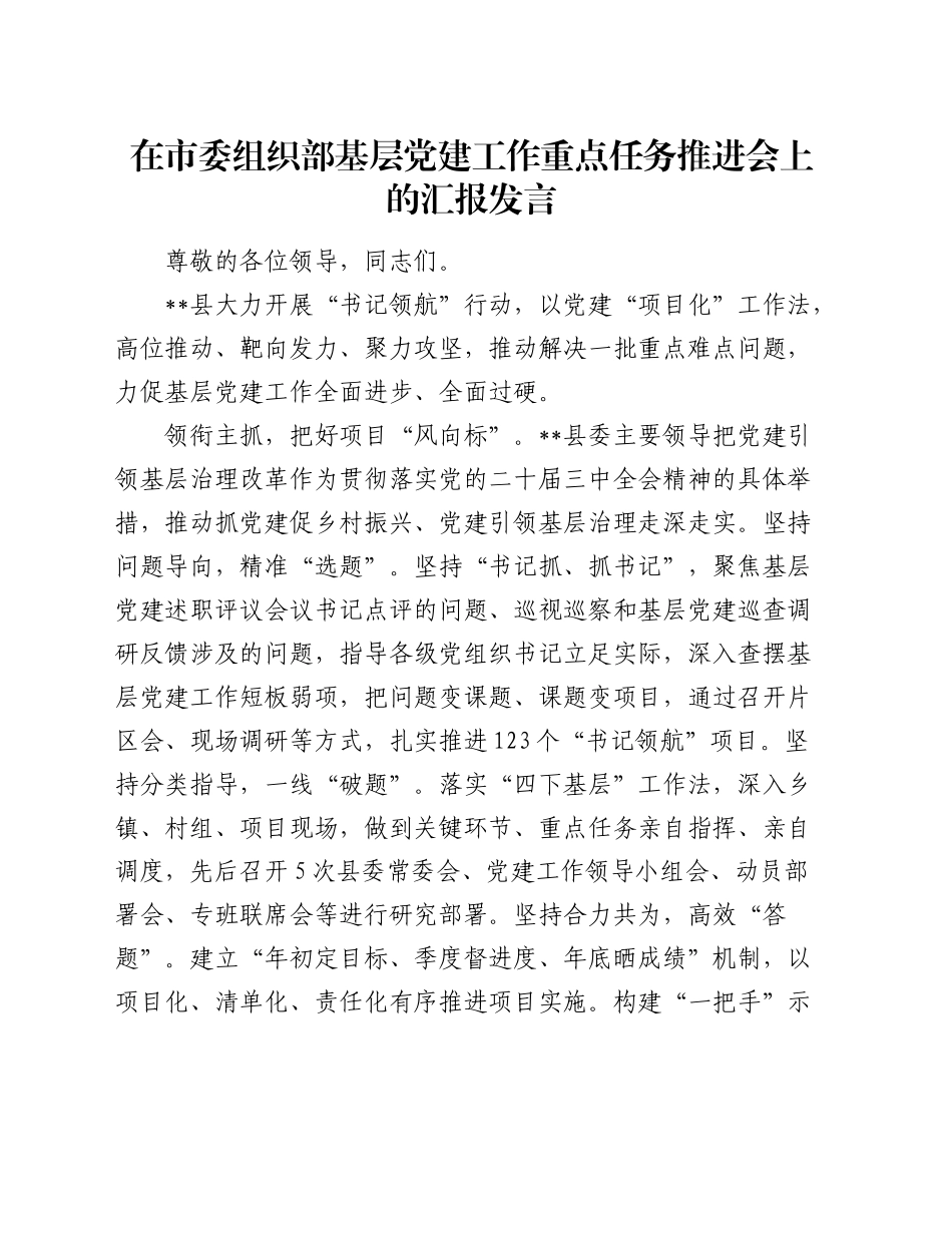 县区在基层党建工作重点任务推进会上的汇报发言_第1页