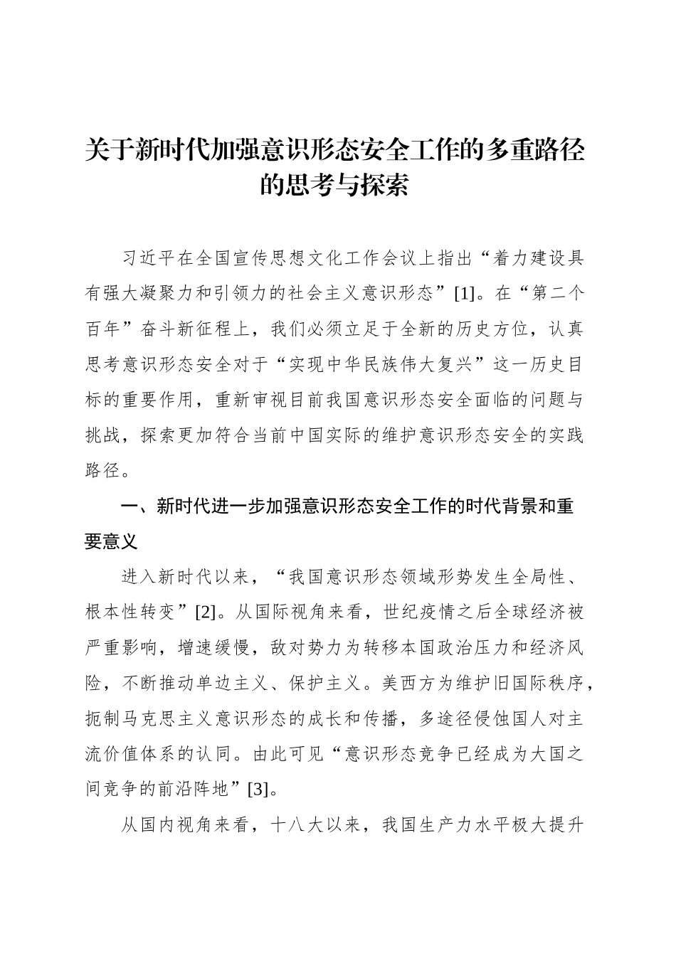 关于新时代加强意识形态安全工作的多重路径的思考与探索_第1页