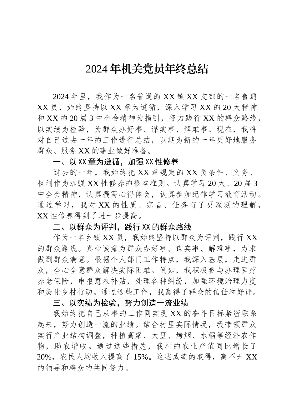 2024年机关党员年终总结_第1页