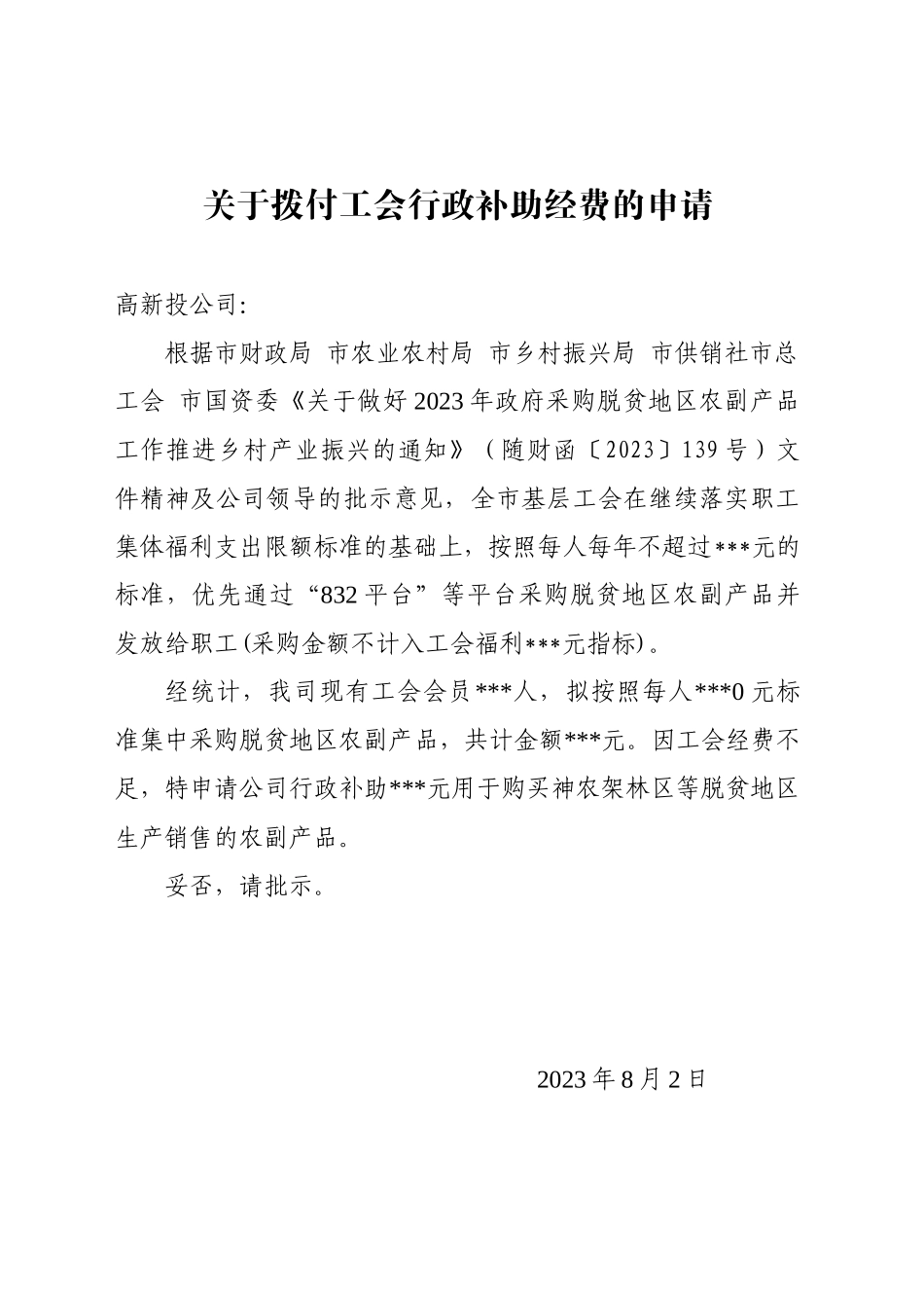 关于申请工会行政补助经费的请示_第1页