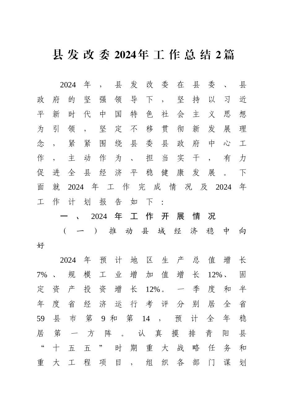 县发改委2024年工作总结2篇_第1页