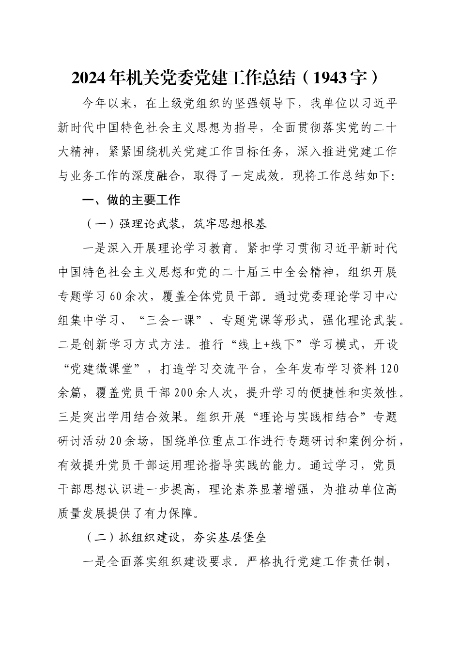 2024年机关党委党建工作总结（1943字）_第1页
