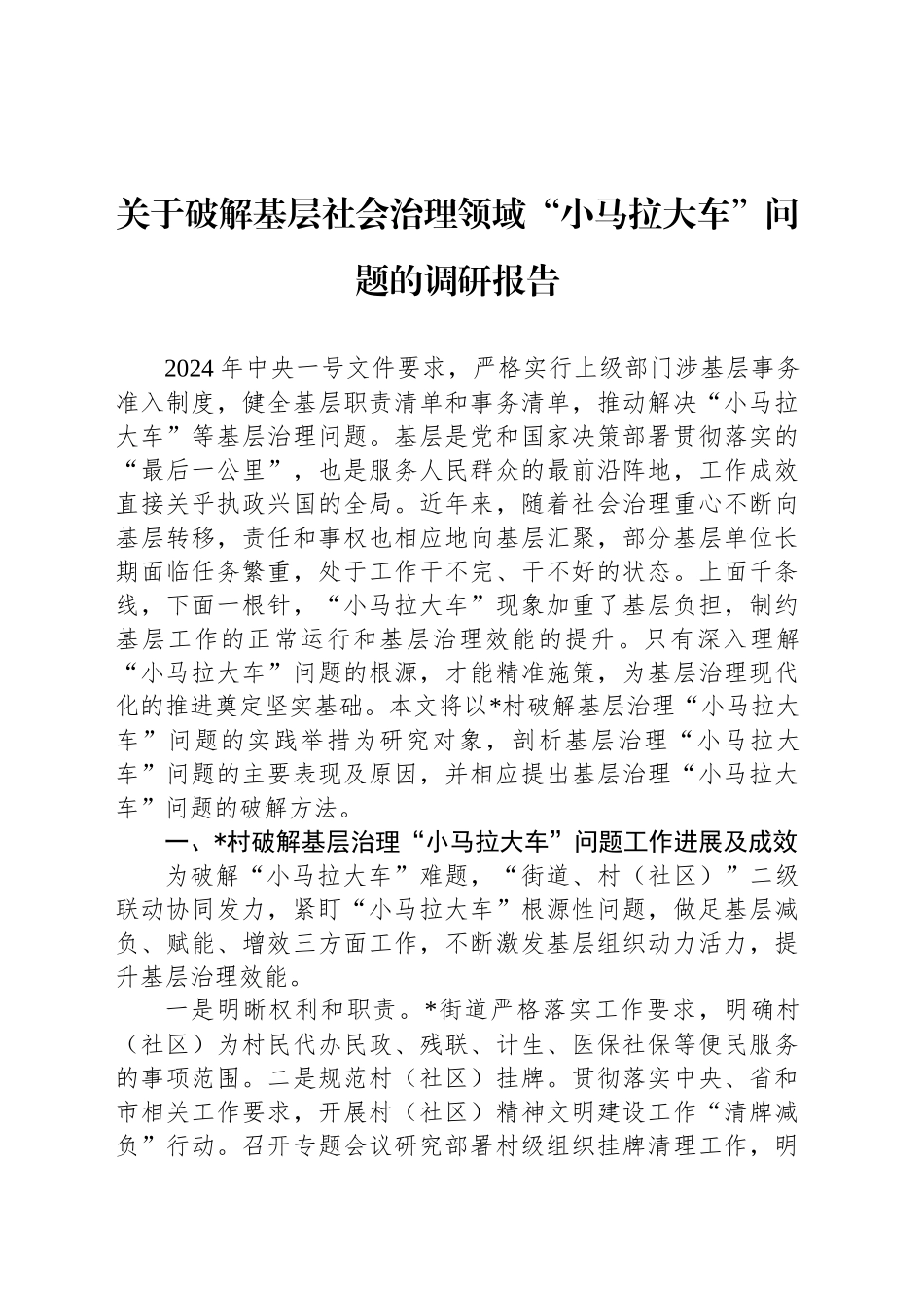 关于破解基层社会治理领域“小马拉大车”问题的调研报告_第1页