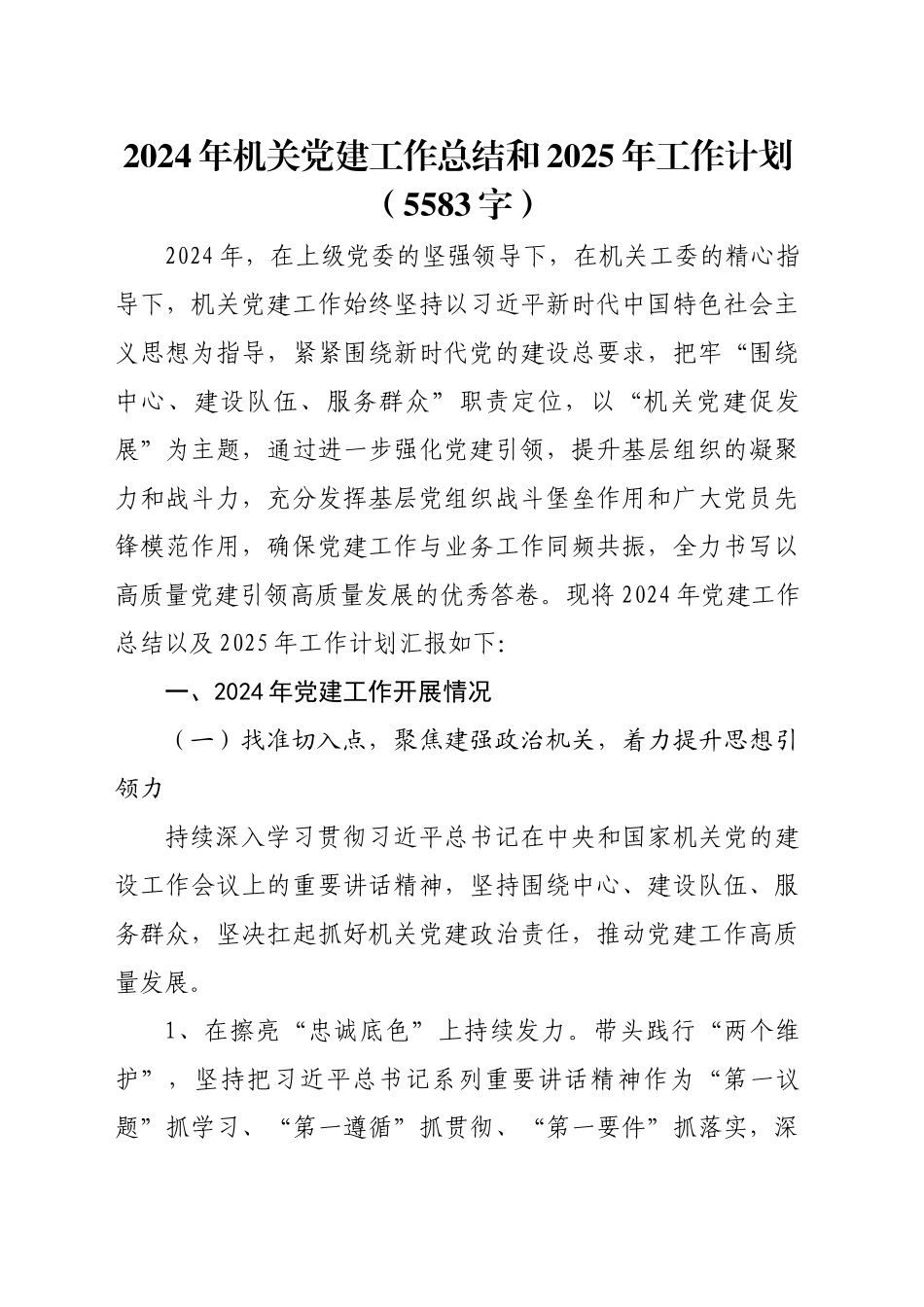 2024年机关党建工作总结和2025年工作计划（5583字）_第1页