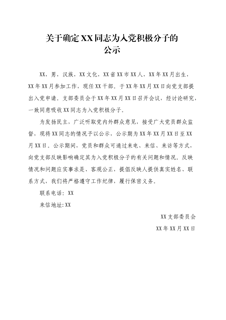 关于确定xx同志为入党积极分子的公示（空）_第1页