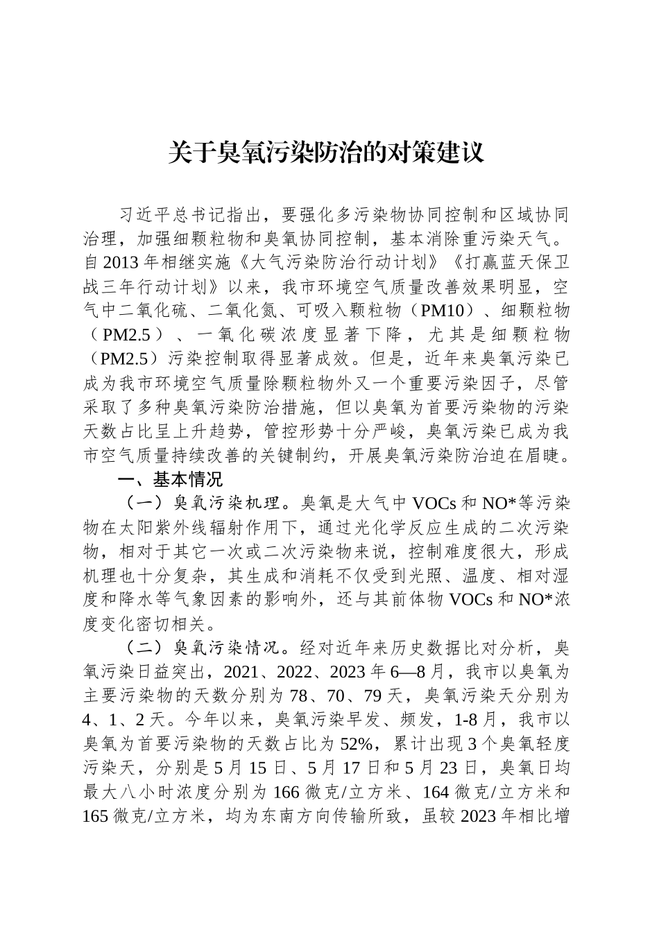 关于臭氧污染防治的对策建议_第1页