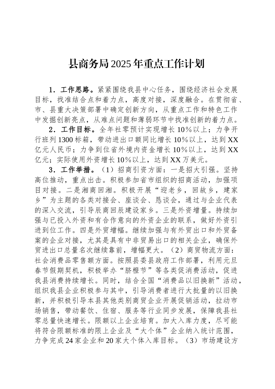 县商务局2025年重点工作计划_第1页