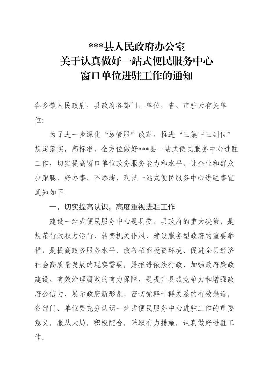 关于认真做好一站式便民服务中心窗口单位进驻工作的通知_第1页
