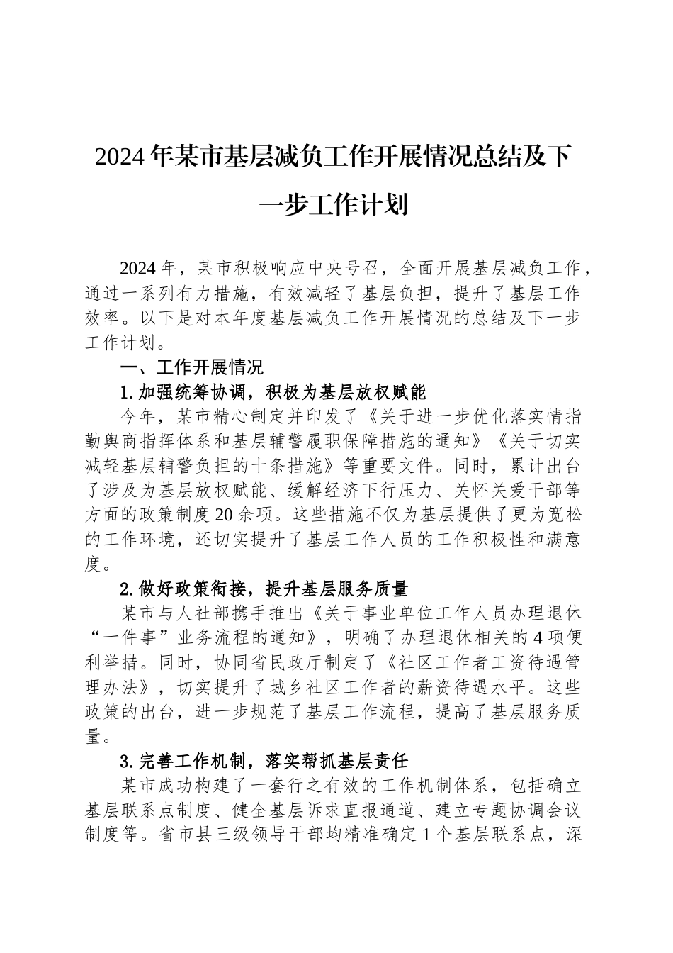 2024年某市基层减负工作开展情况总结及下一步工作计划_第1页