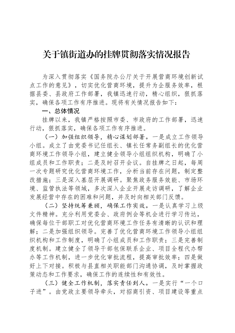 关于镇街道办的挂牌贯彻落实情况报告_第1页