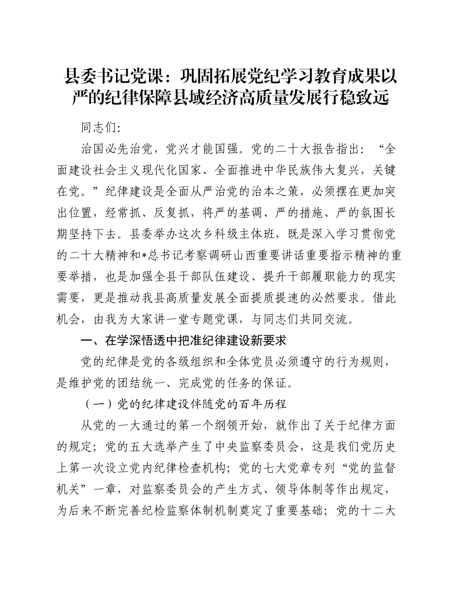 县委书记党课：巩固拓展党纪学习教育成果 以严的纪律保障县域经济高质量发展行稳致远_第1页