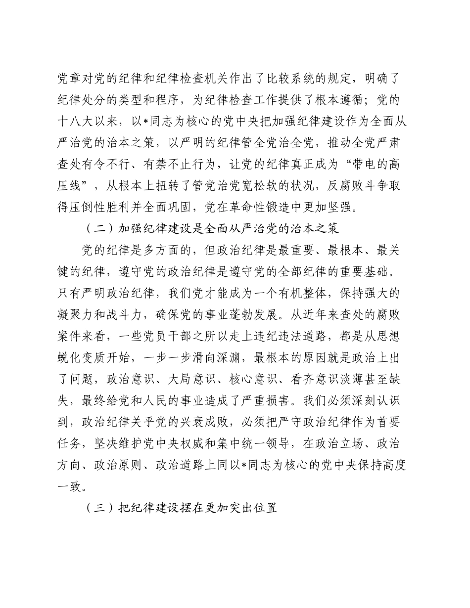 县委书记党课：巩固拓展党纪学习教育成果 以严的纪律保障县域经济高质量发展行稳致远_第2页