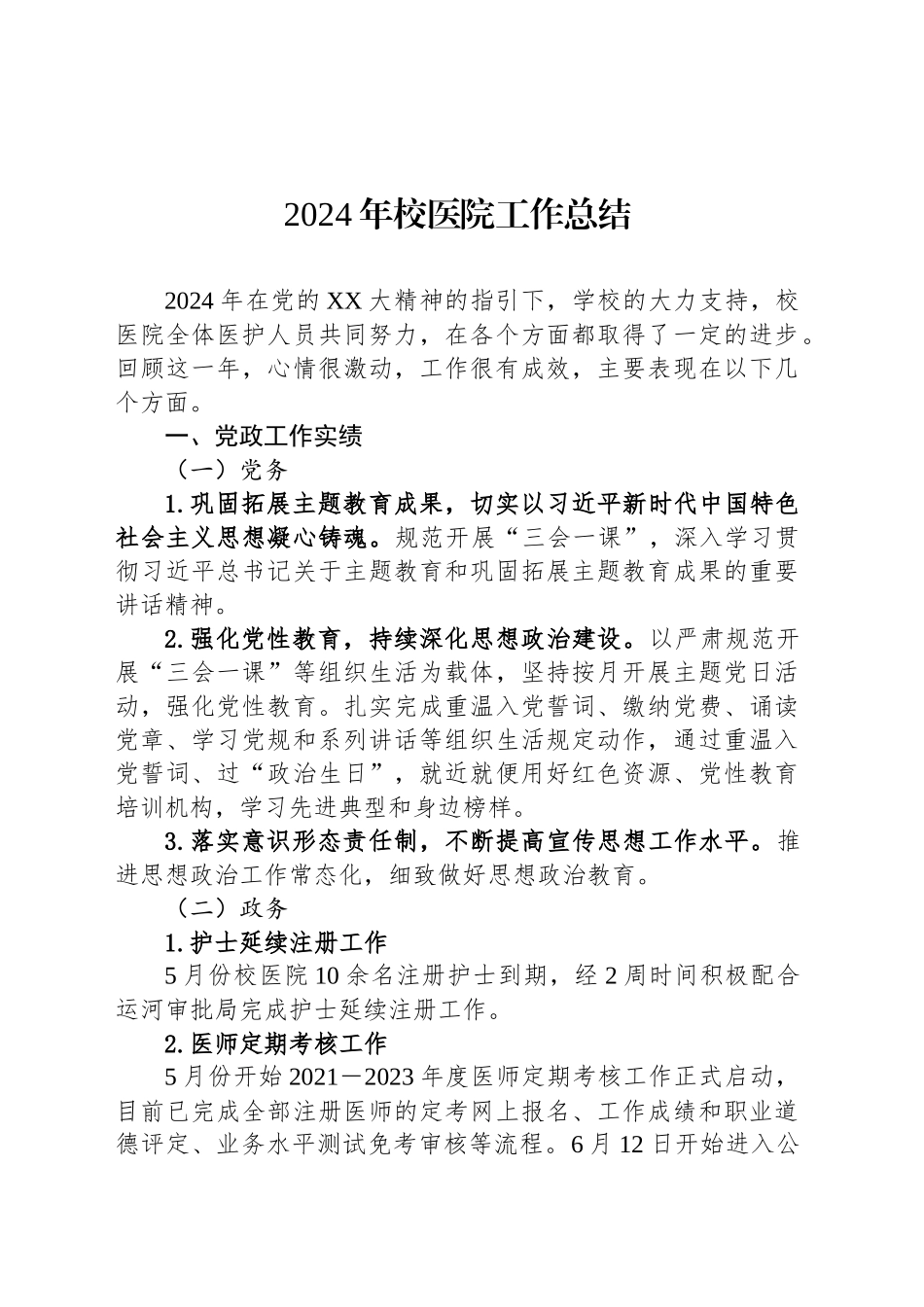 2024年校医院工作总结_第1页