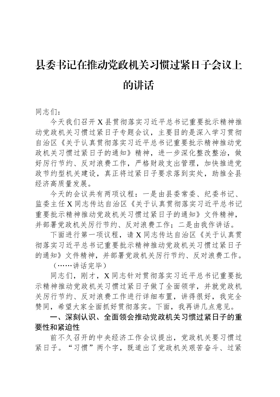 县委书记在推动党政机关习惯过紧日子会议上的讲话_第1页