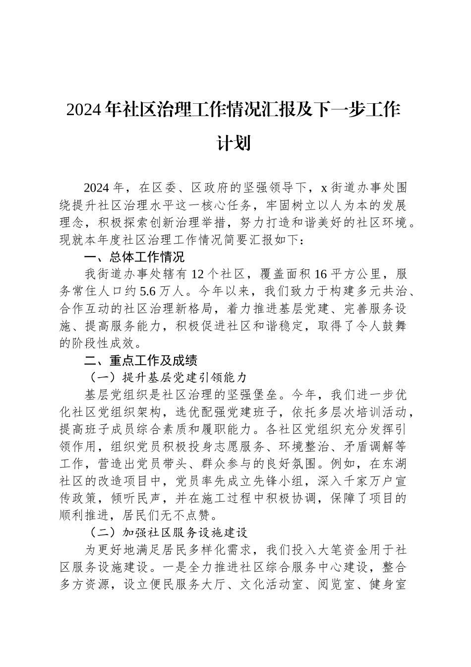 2024年社区治理工作情况汇报及下一步工作计划_第1页