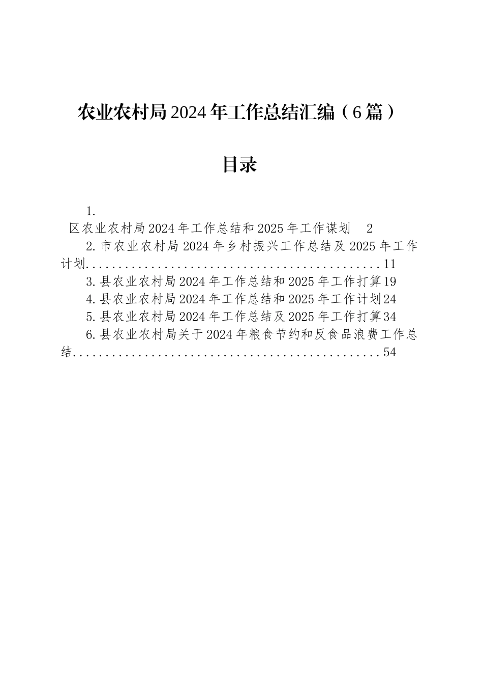 农业农村局2024年工作总结汇编（6篇）_第1页