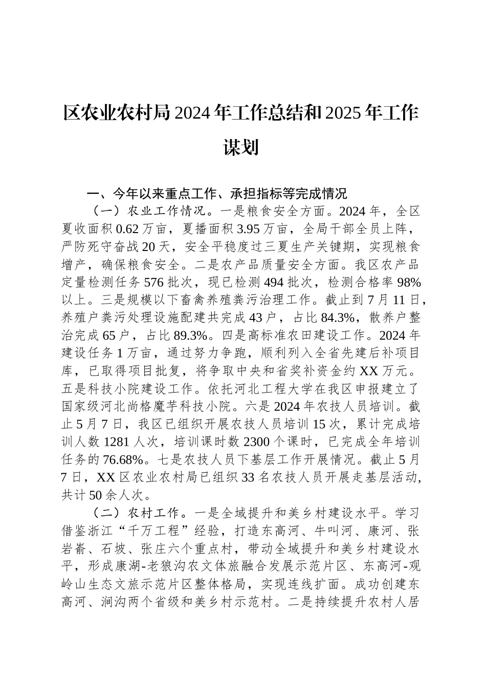 农业农村局2024年工作总结汇编（6篇）_第2页
