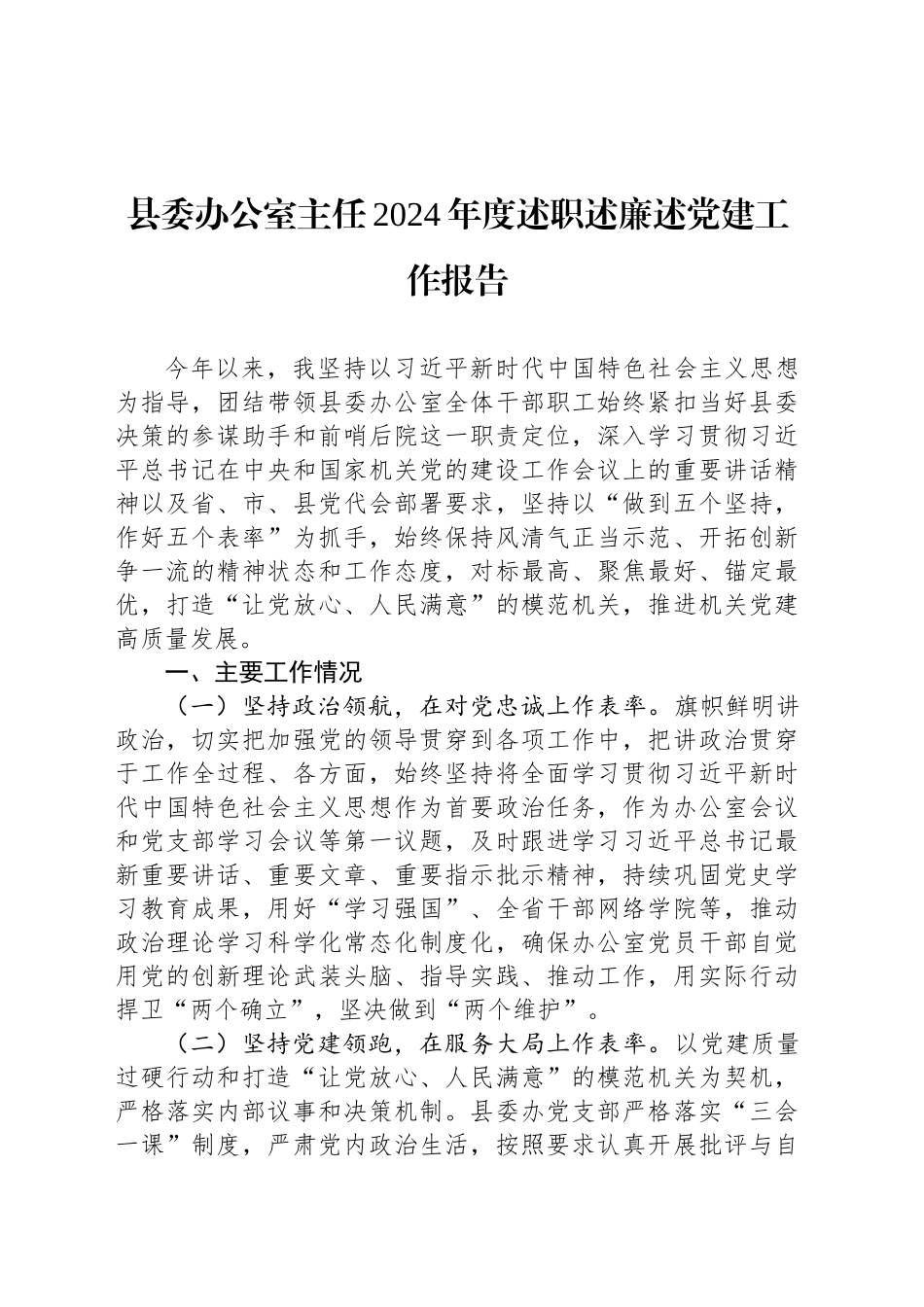 县委办公室主任2024年度述职述廉述党建工作报告_第1页