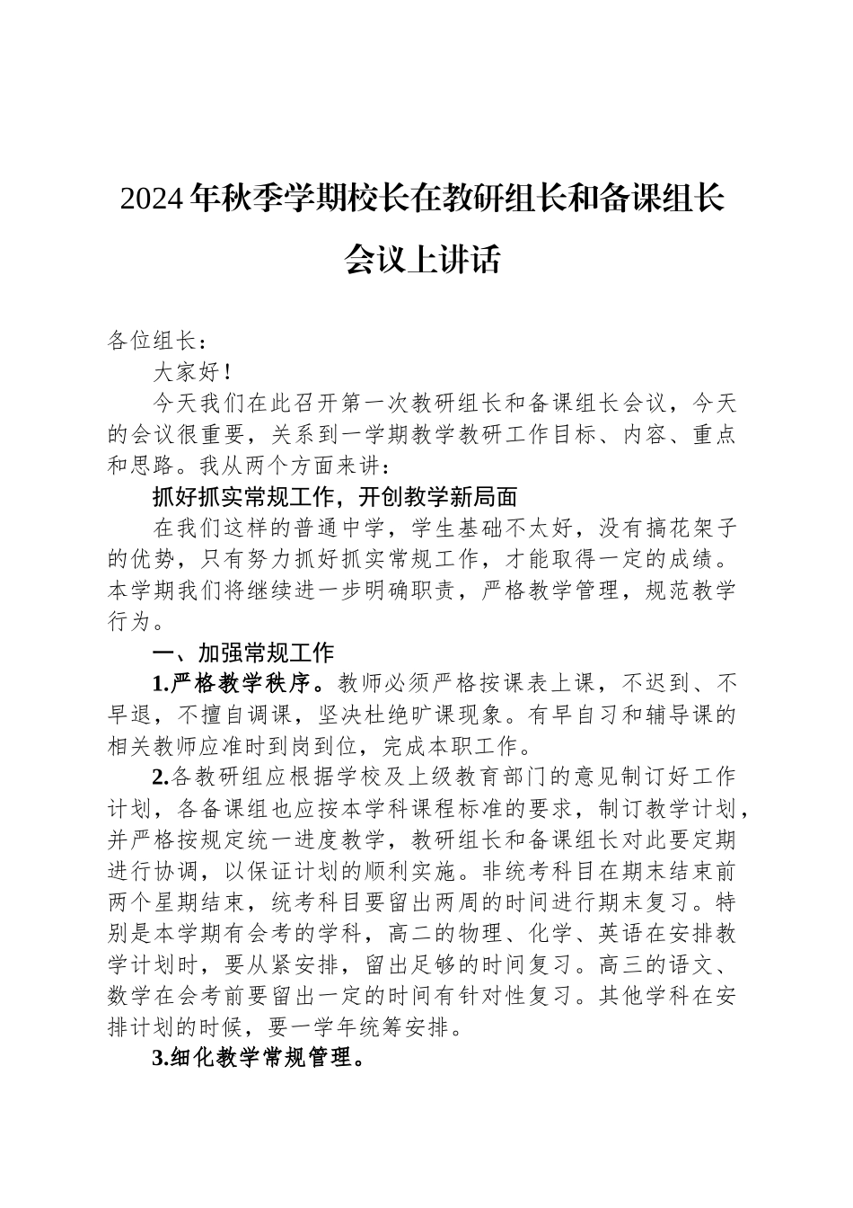 2024年秋季学期校长在教研组长和备课组长会议上讲话_第1页