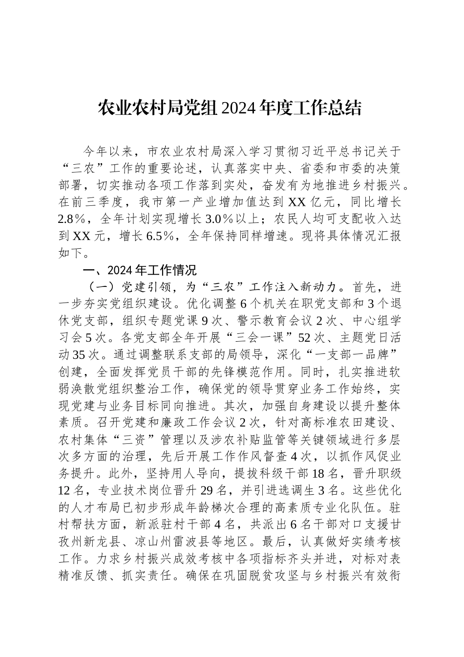 农业农村局党组2024年度工作总结_第1页