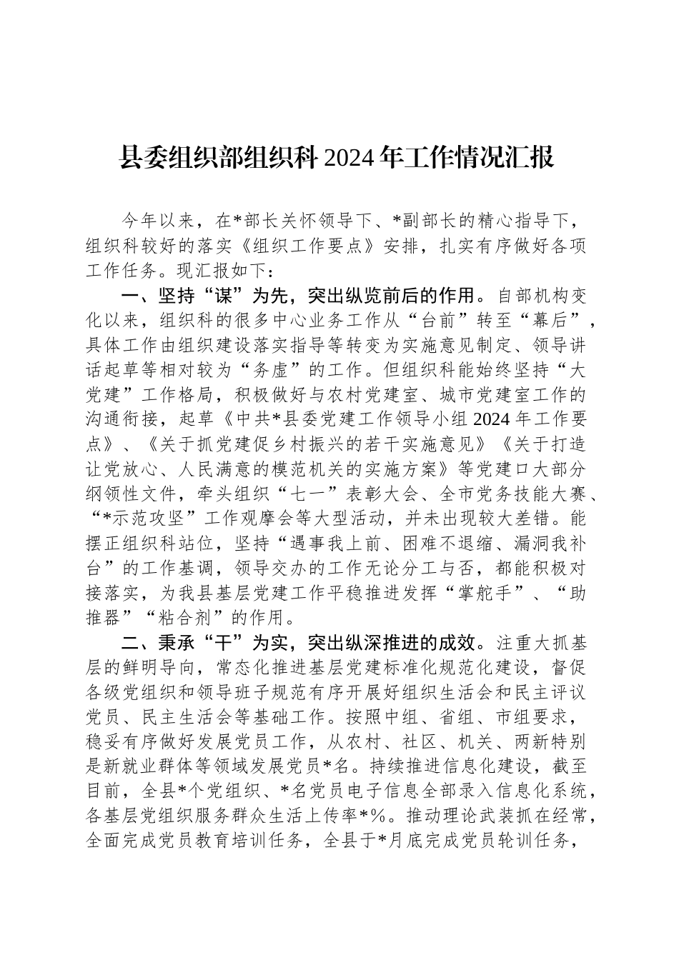 县委组织部组织科2024年工作情况汇报_第1页