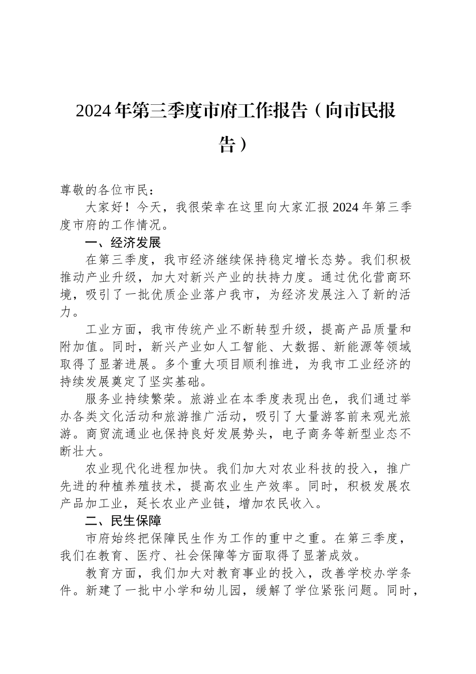2024年第三季度市府工作报告（向市民报告）_第1页