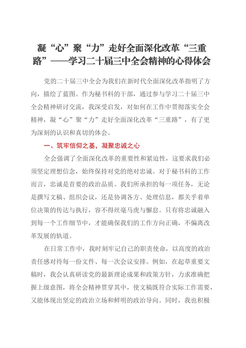 凝“心”聚“力”走好全面深化改革“三重路”——学习二十届三中全会精神的心得体会_第1页