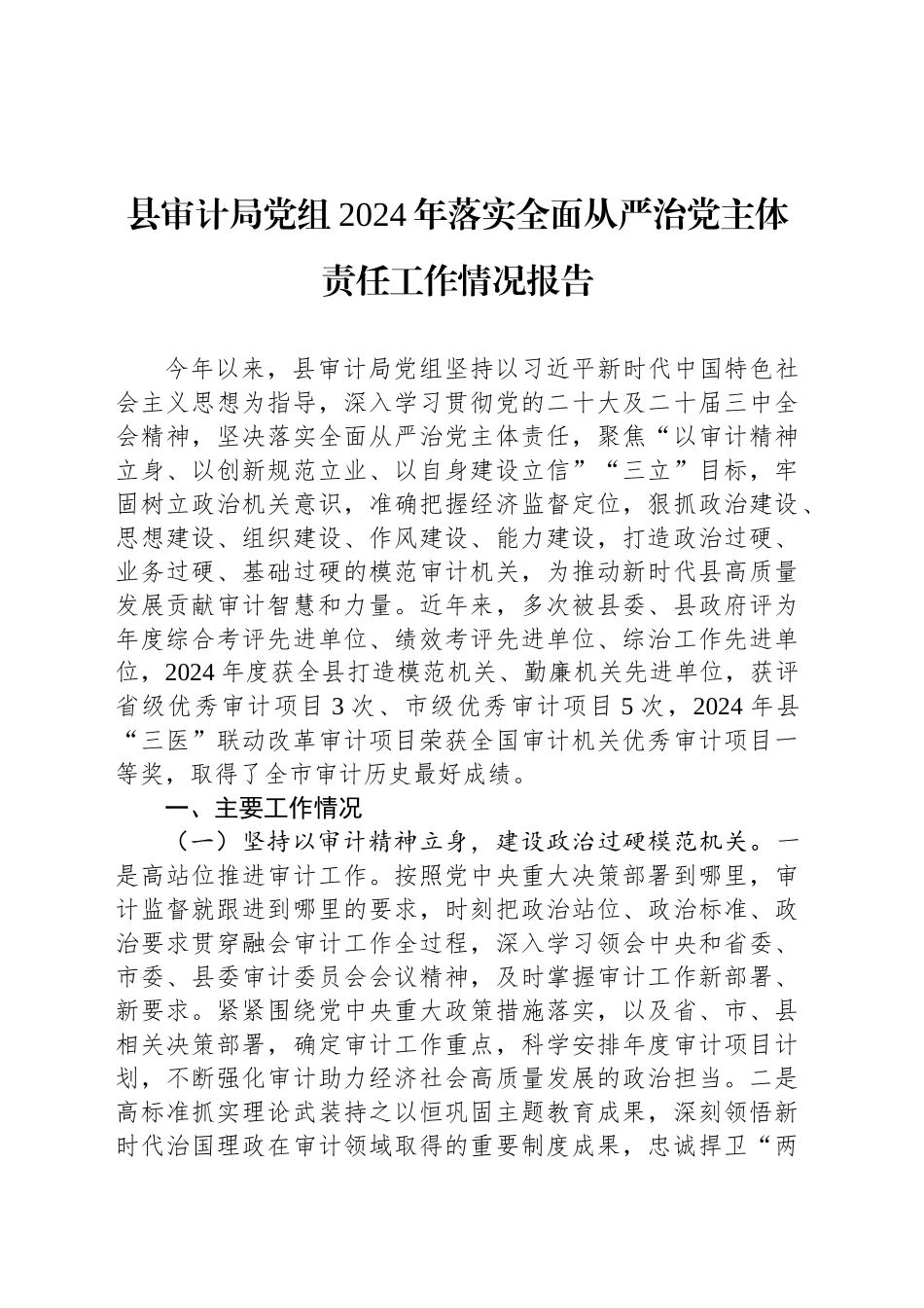 县审计局党组2024年落实全面从严治党主体责任工作情况报告_第1页