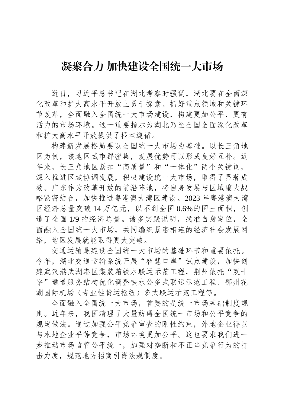凝聚合力 加快建设全国统一大市场_第1页