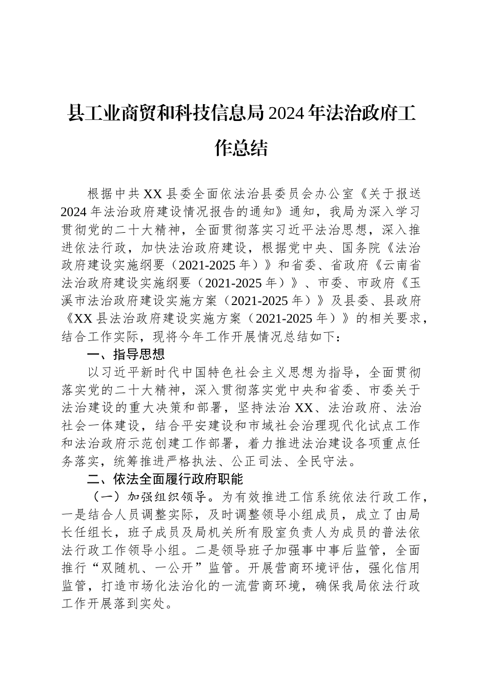县工业商贸和科技信息局2024年法治政府工作总结_第1页