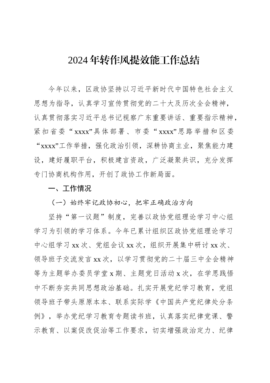 2024年转作风提效能工作总结_第1页