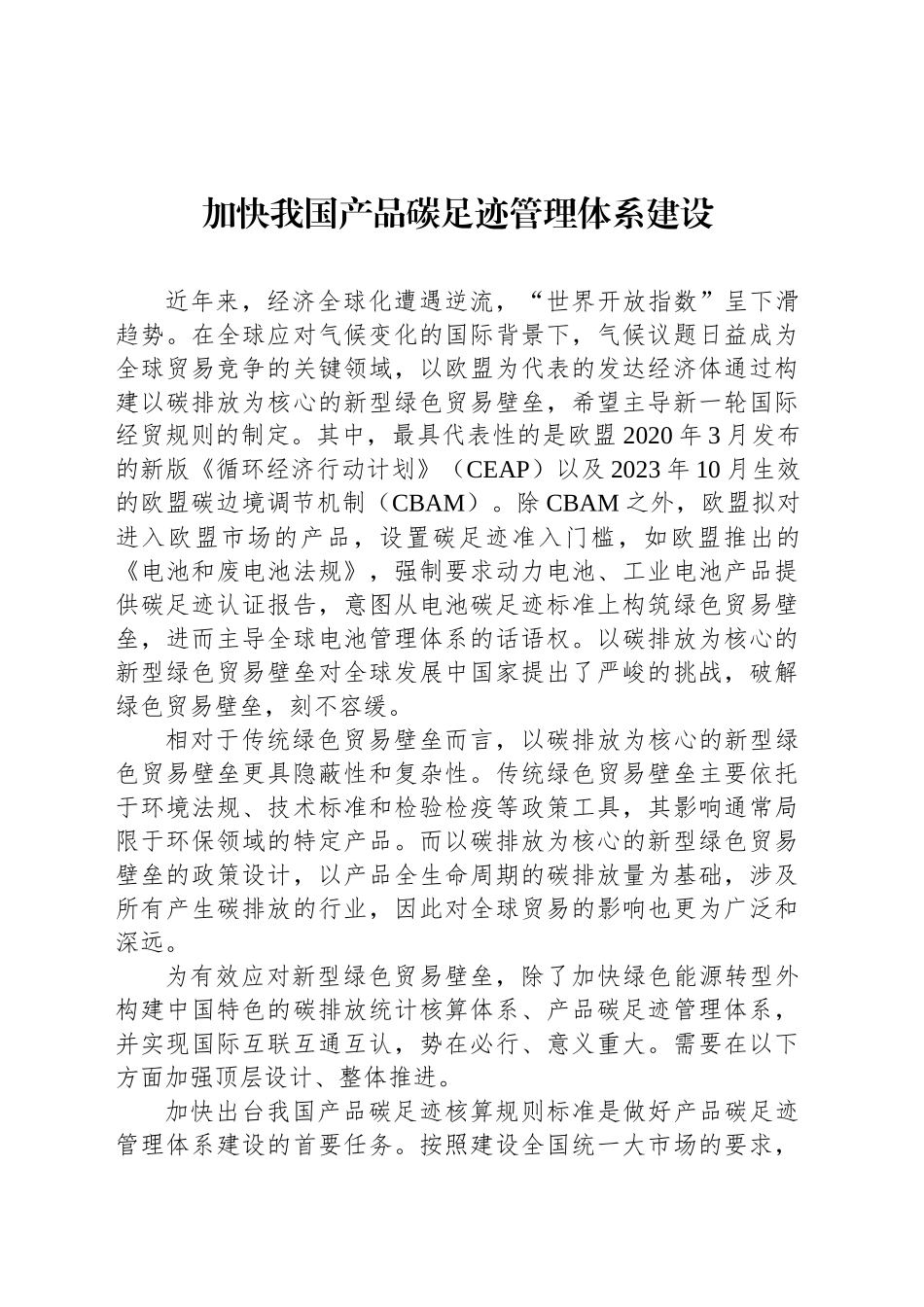 加快我国产品碳足迹管理体系建设_第1页
