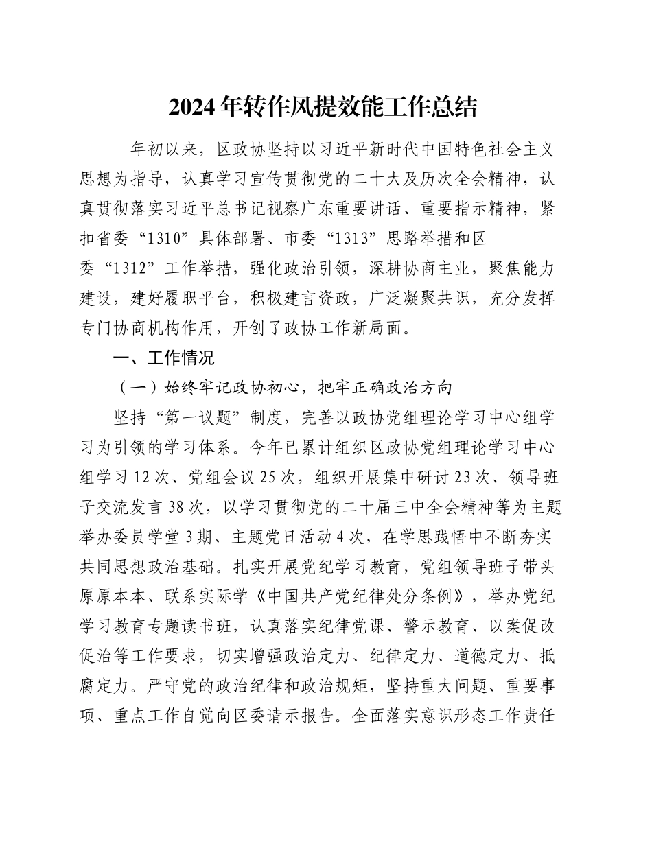 2024年转作风提效能工作总结（2）_第1页