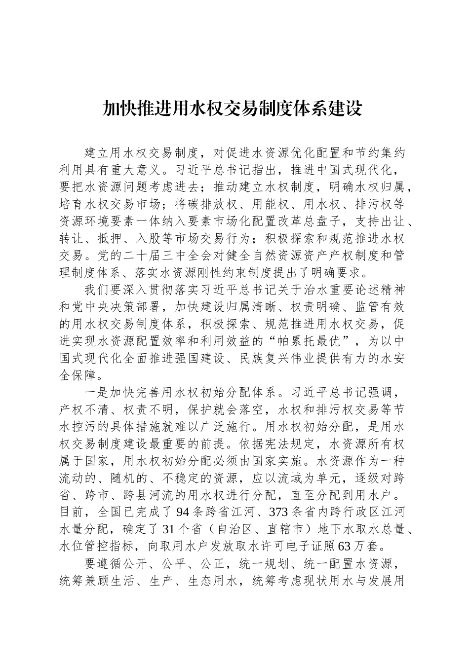加快推进用水权交易制度体系建设_第1页