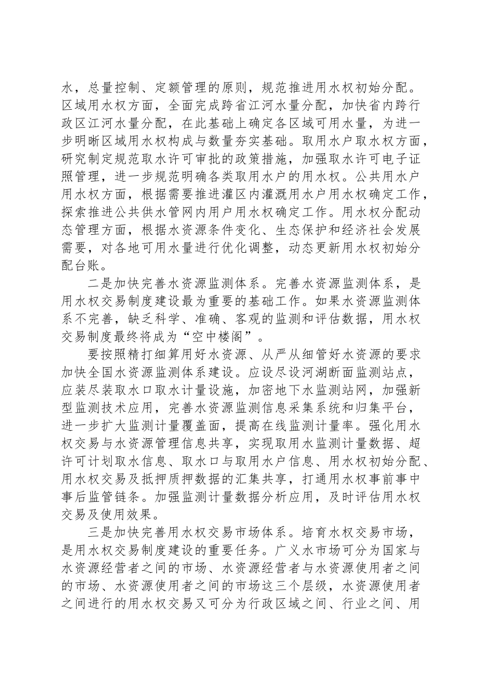 加快推进用水权交易制度体系建设_第2页