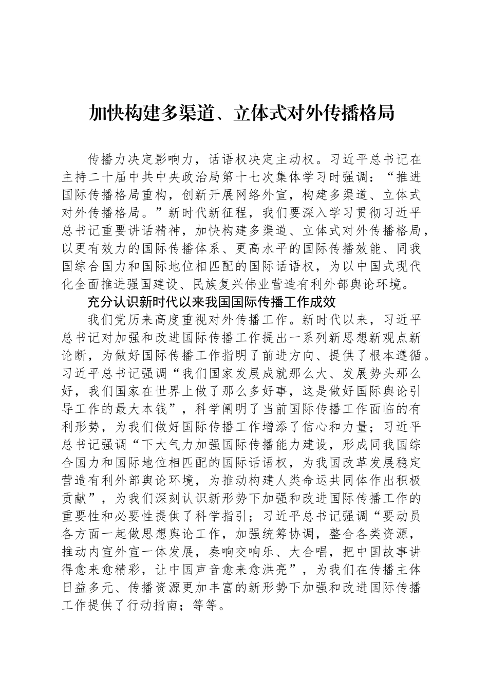 加快构建多渠道、立体式对外传播格局_第1页