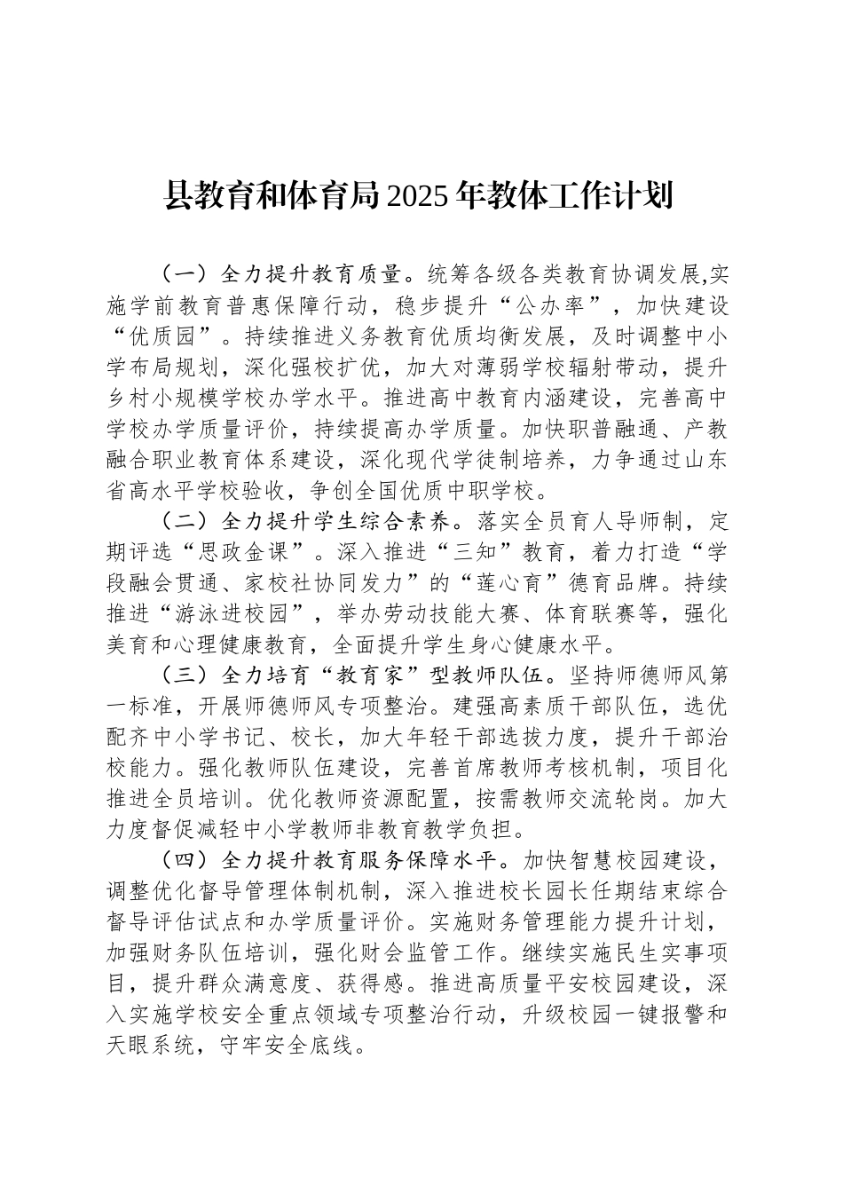 县教育和体育局2025年教体工作计划(20241125)_第1页
