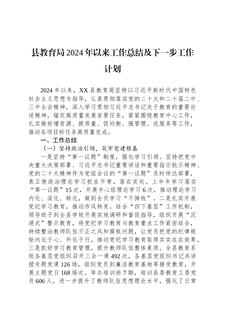 县教育局2024年以来工作总结及下一步工作计划_第1页