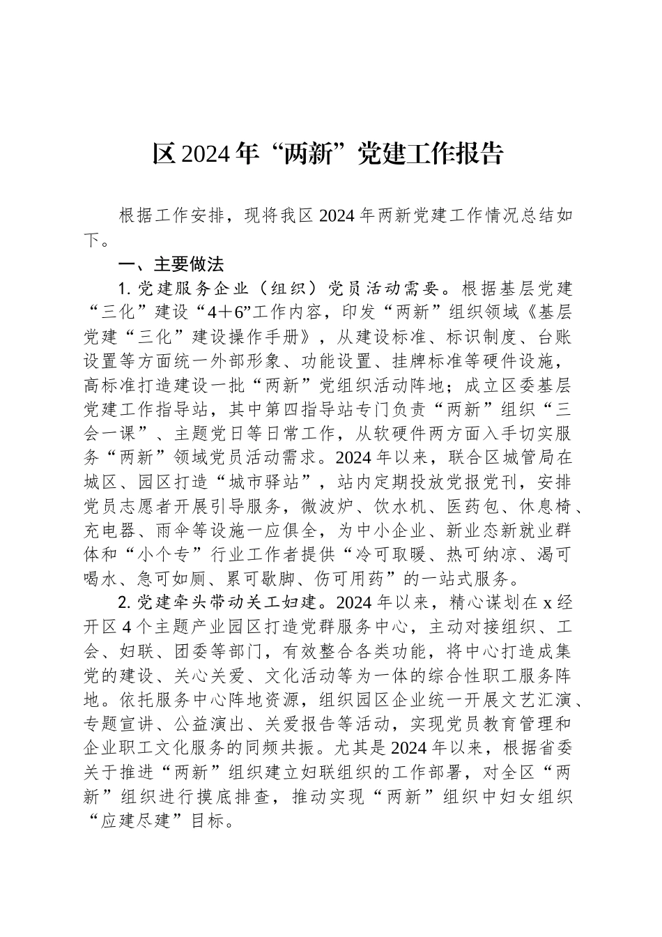 区2024年“两新”党建工作报告_第1页