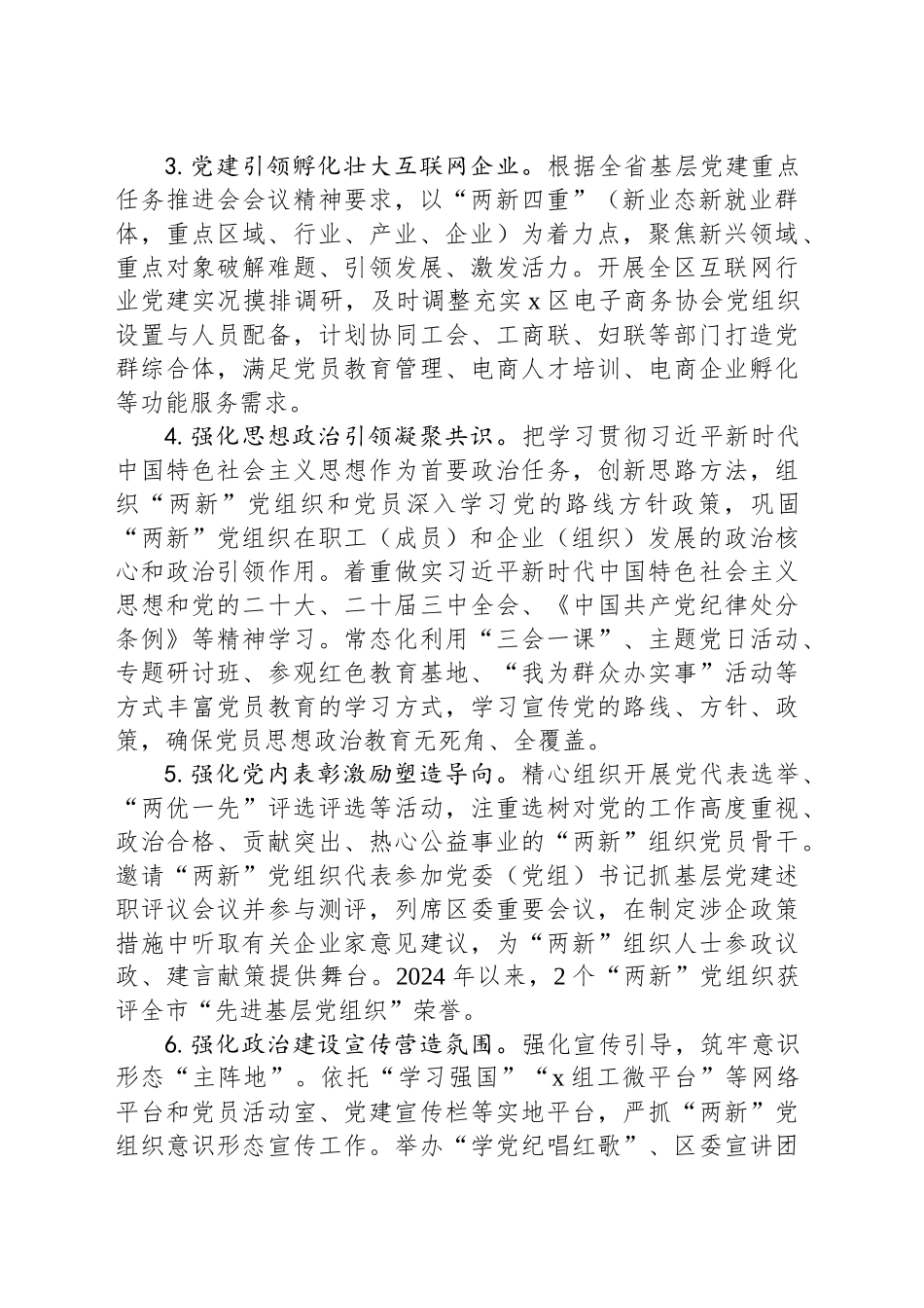 区2024年“两新”党建工作报告_第2页