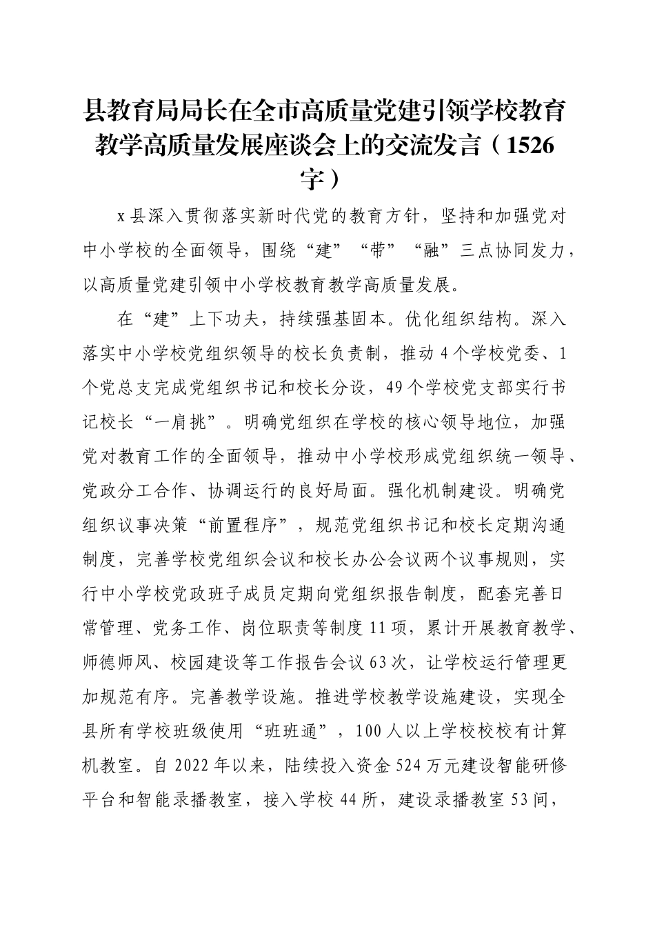 县教育局局长在全市高质量党建引领学校教育教学高质量发展座谈会上的交流发言（1526字）_第1页