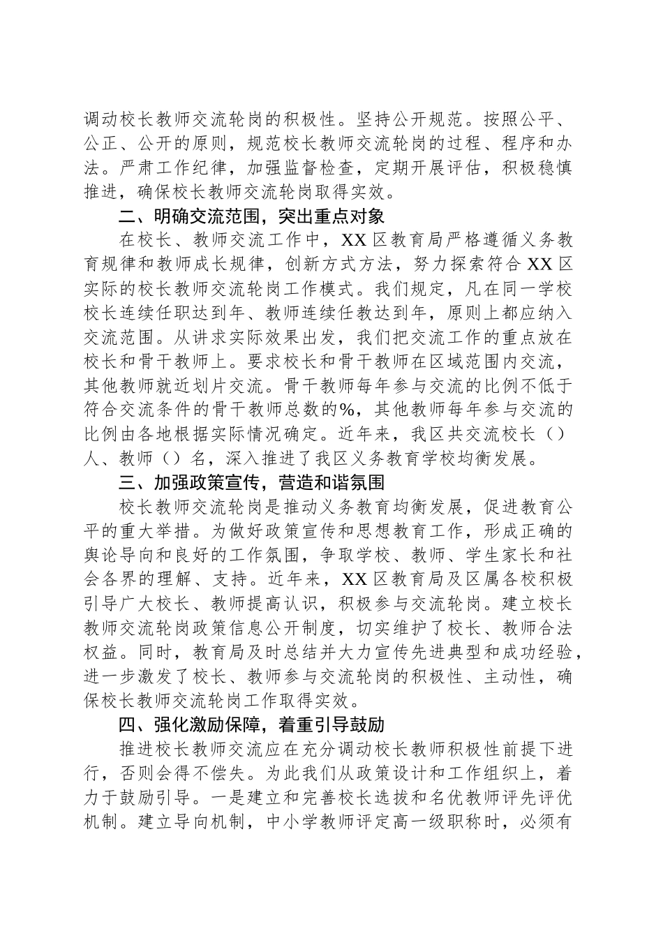 区义务教育学校校长、教师轮岗交流工作总结汇报_第2页
