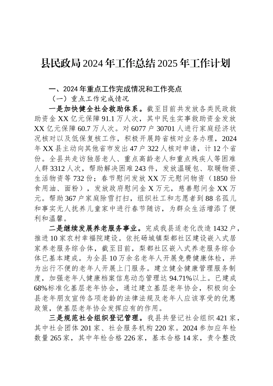 县民政局2024年工作总结2025年工作计划_第1页