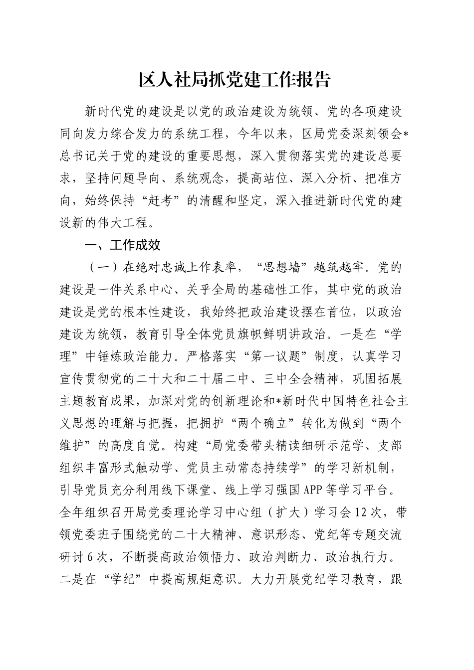 区人社系统党委书记抓党建工作述职报告6700字_第1页