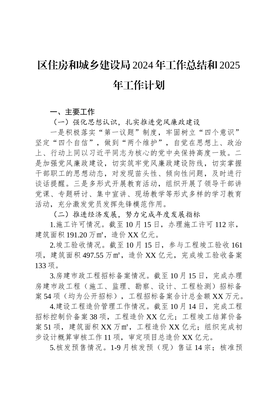 区住房和城乡建设局2024年工作总结和2025年工作计划_第1页