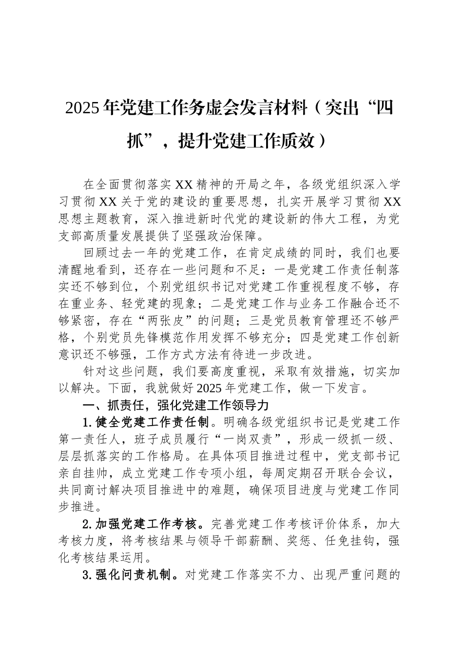 2025年党建工作务虚会发言材料（突出“四抓”，提升党建工作质效）_第1页