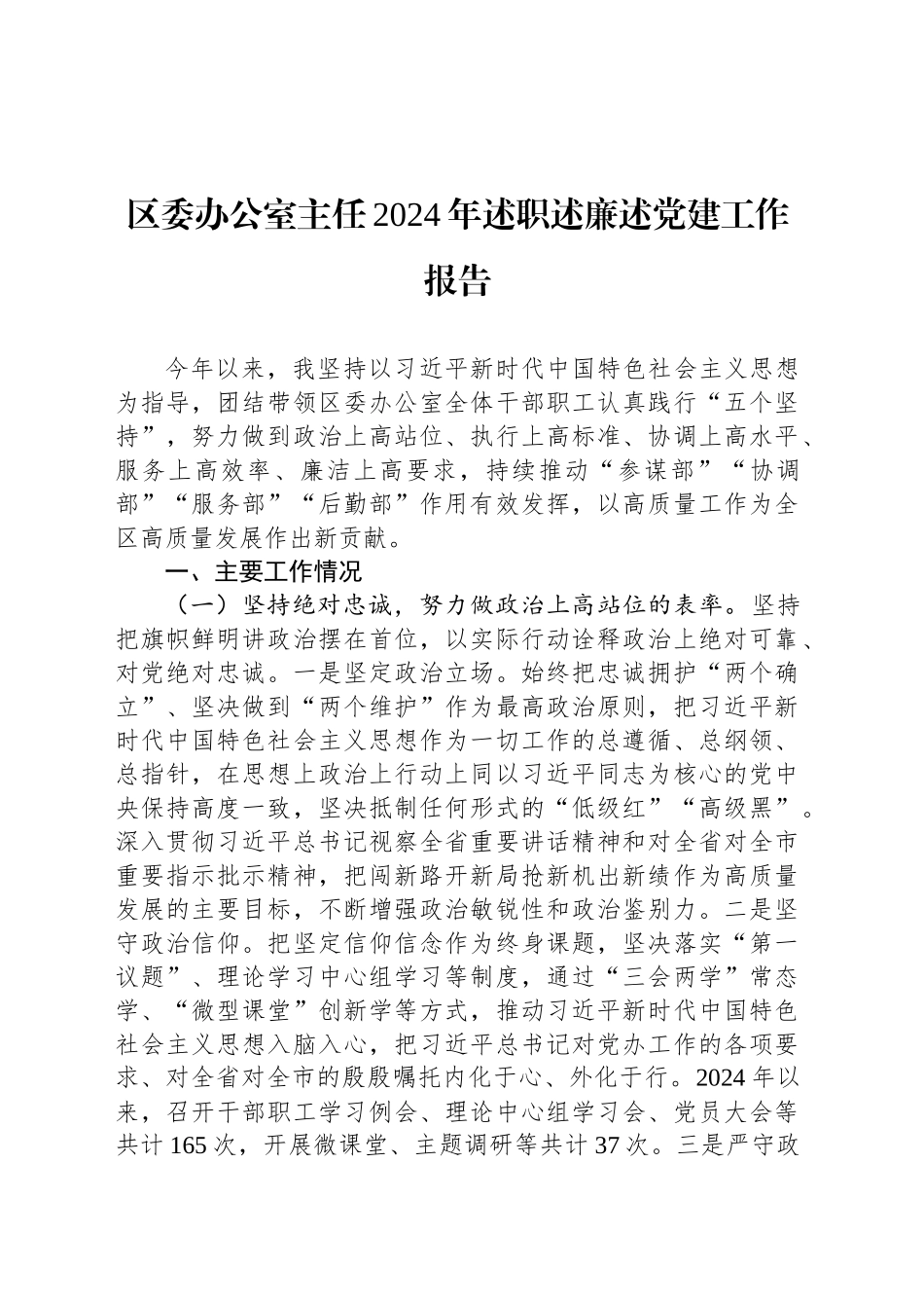区委办公室主任2024年述职述廉述党建工作报告_第1页