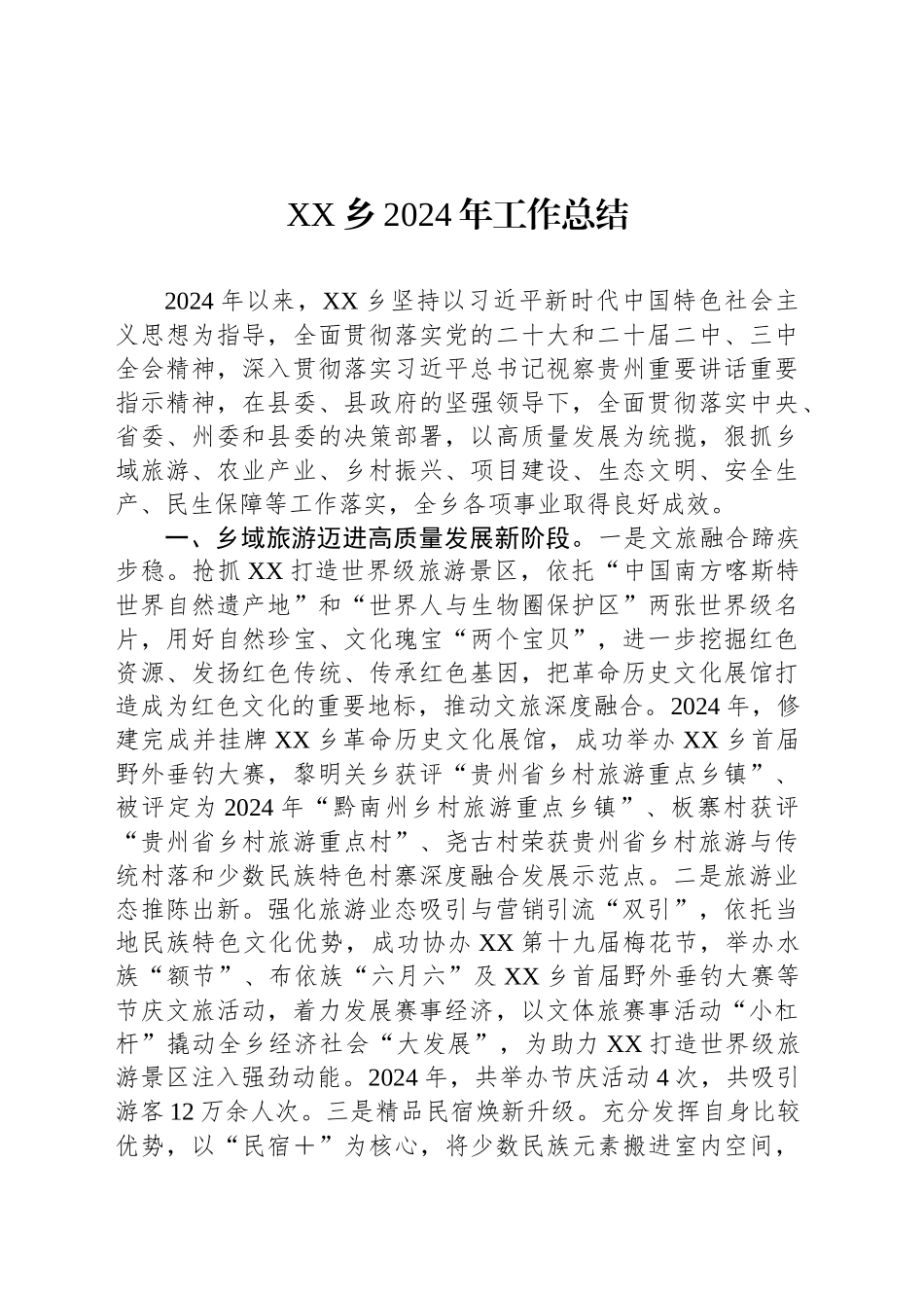 XX乡2024年工作总结_第1页